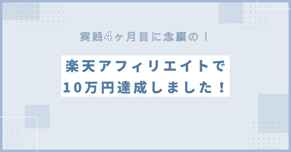 楽天アフィリエイトで10万円達成