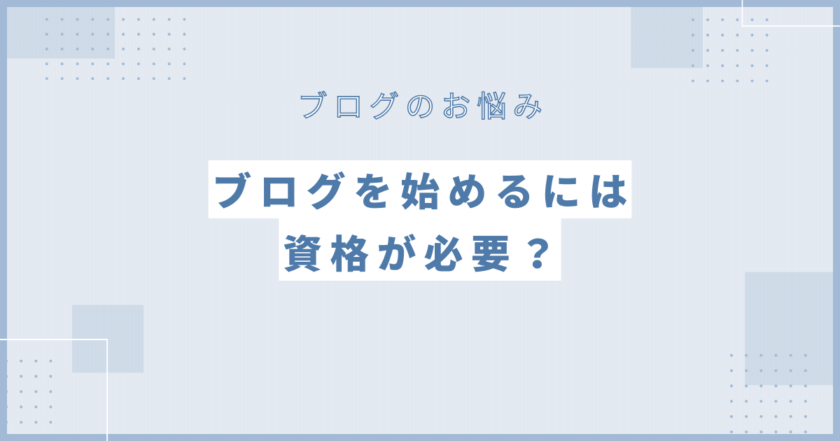 ブログを始めるには資格が必要？