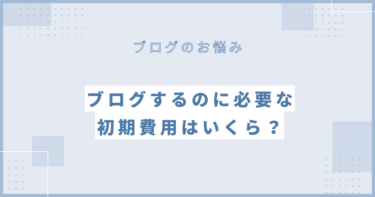 ブログするのに必要な初期費用はいくら？