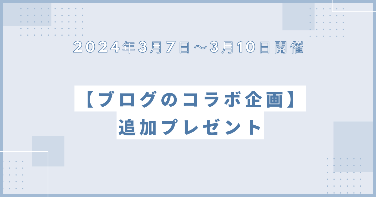 【ブログのコラボ企画】追加プレゼント