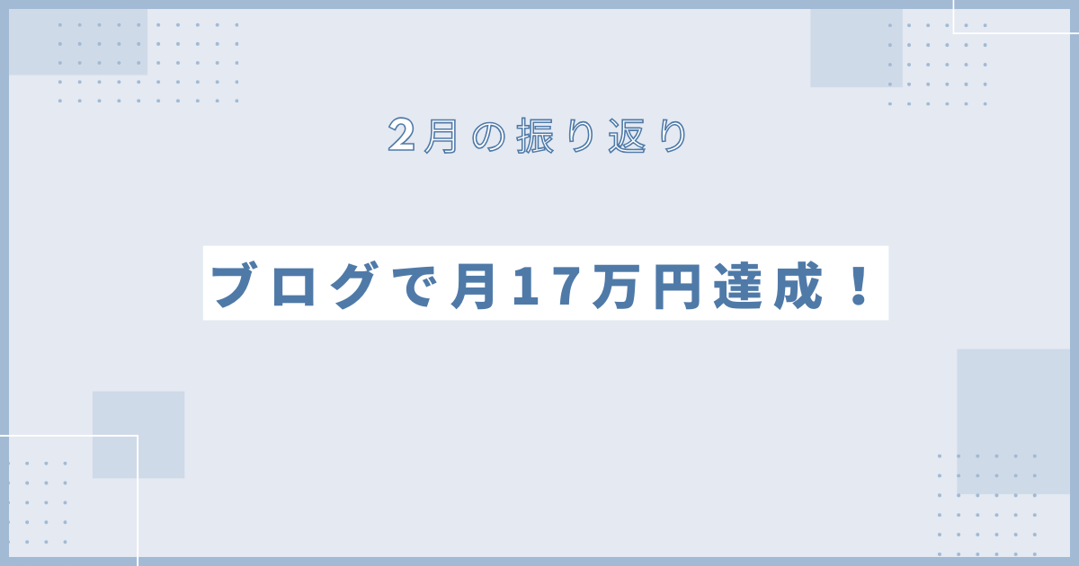 ブログで月17万円達成！2月の振り返り