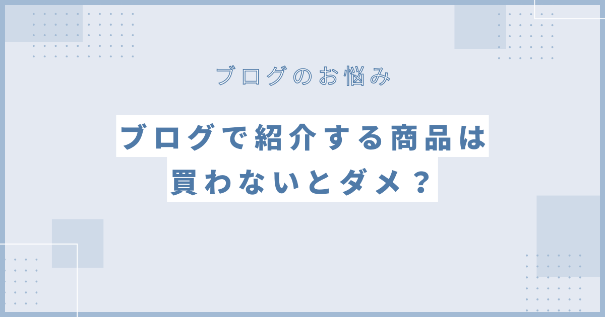 ブログで紹介する商品は買わないとダメ？