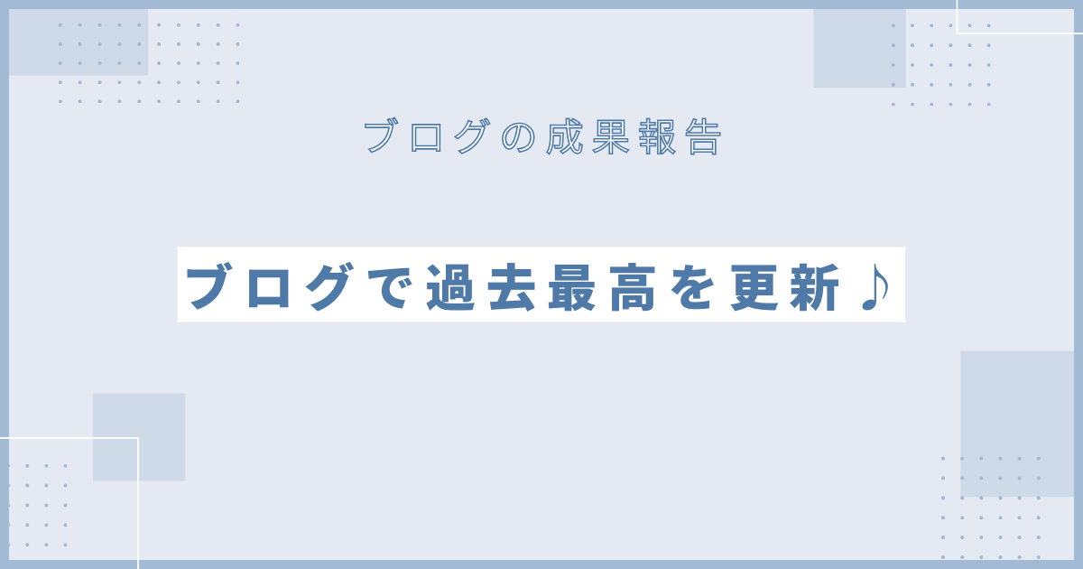 ブログで過去最高を更新♪