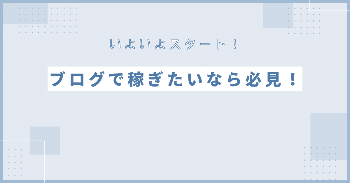 いよいよスタート！ブログで稼ぎたいなら必見！