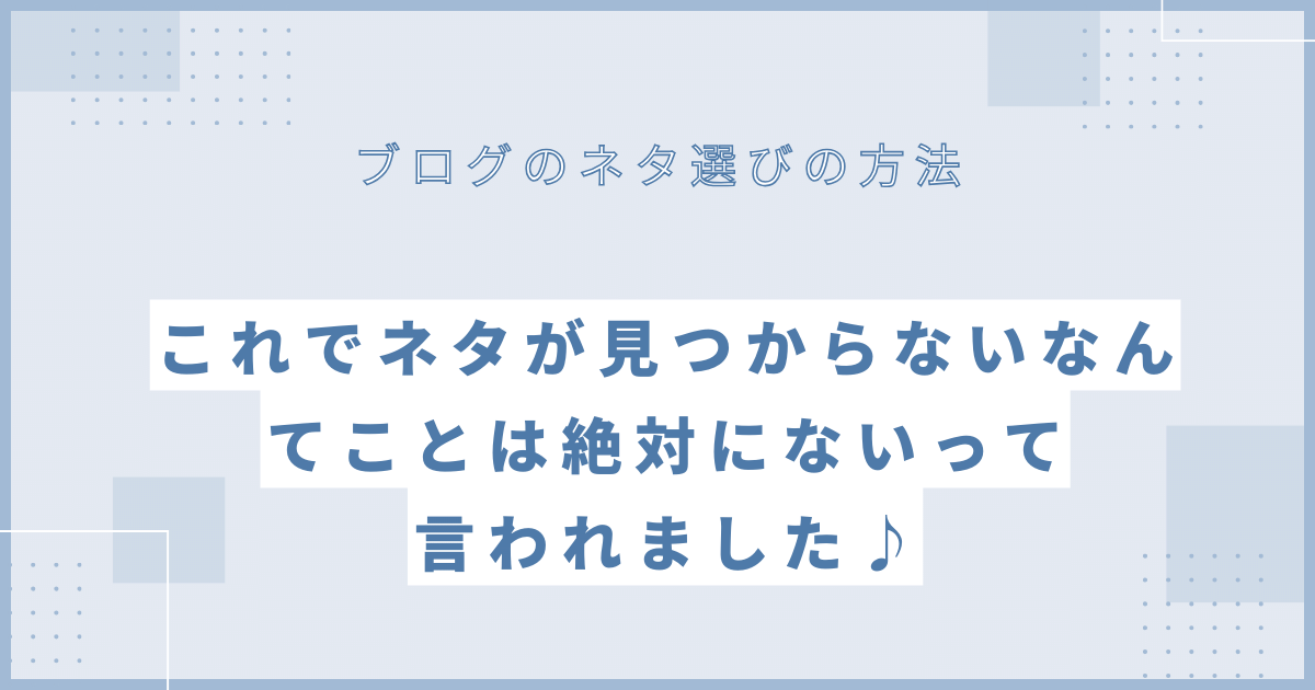 これでネタが見つからないなんてことは絶対にないって言われました♪