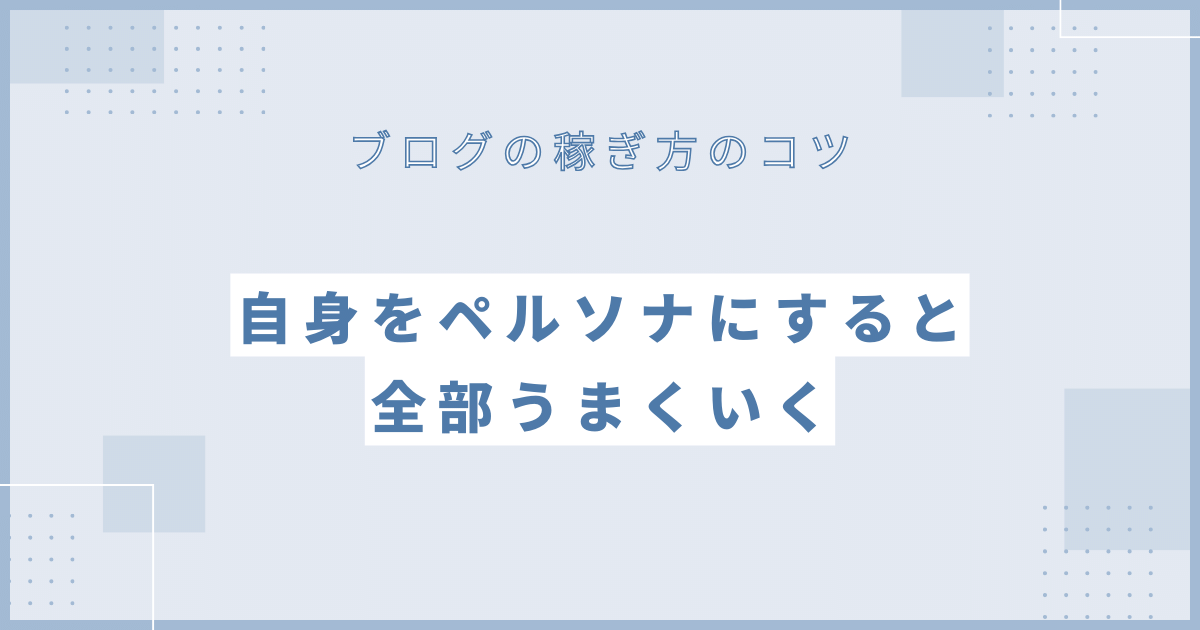 自分自身をペルソナにすると全部うまくいく