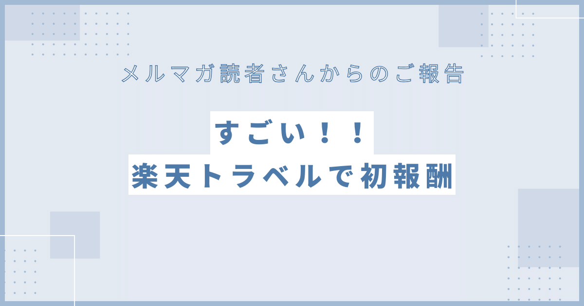 すごい！！楽天トラベルで報酬のご報告がありました