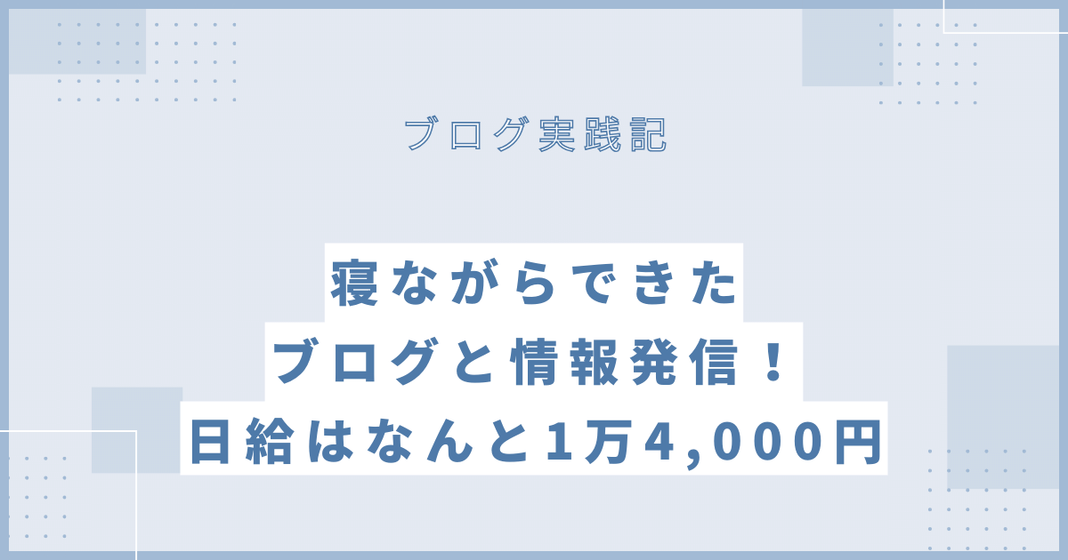 寝ながらできたブログと情報発信！日給はなんと1万4,000円