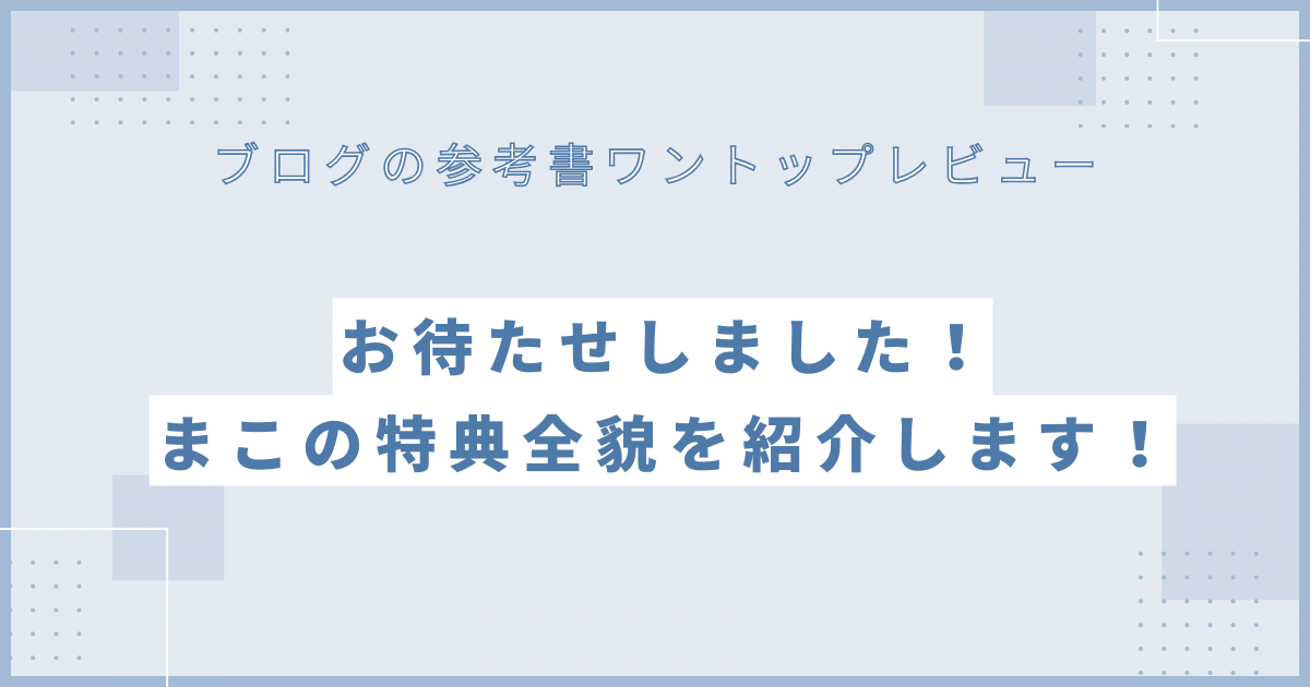 ブログの参考書ワントップレビュー【まこの特典付き】