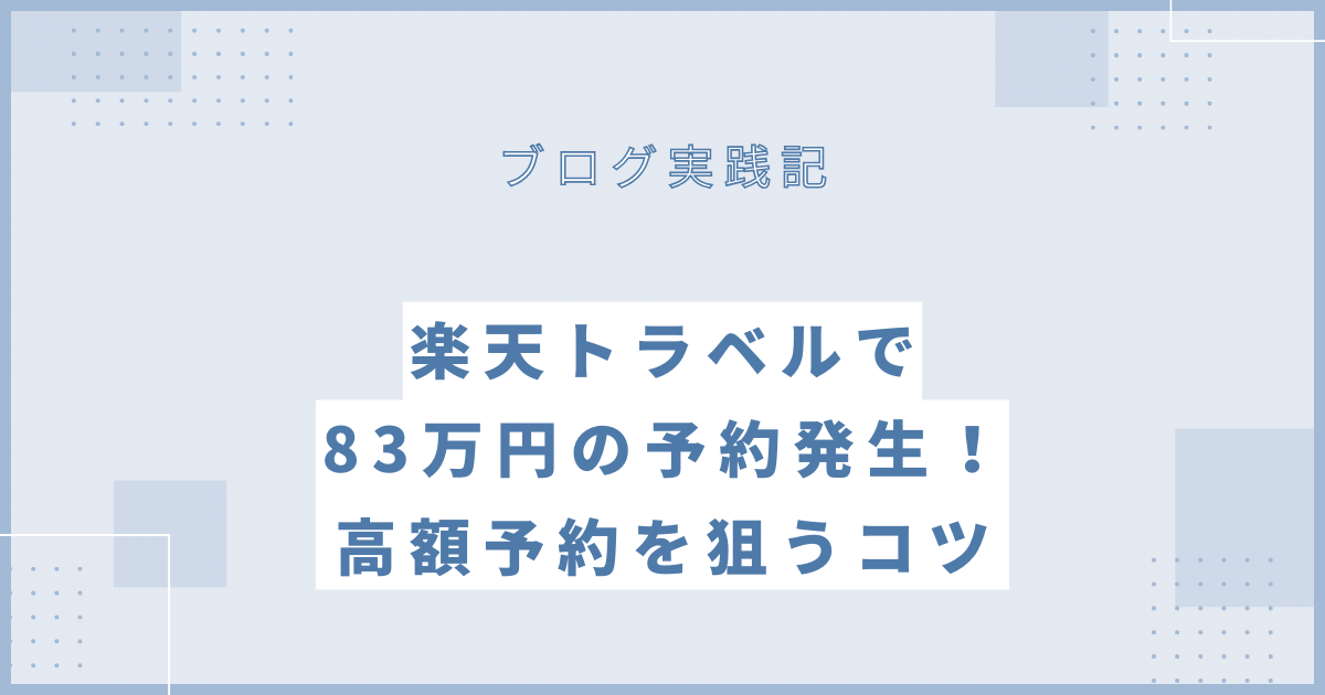 まこの楽天トラベルブログ