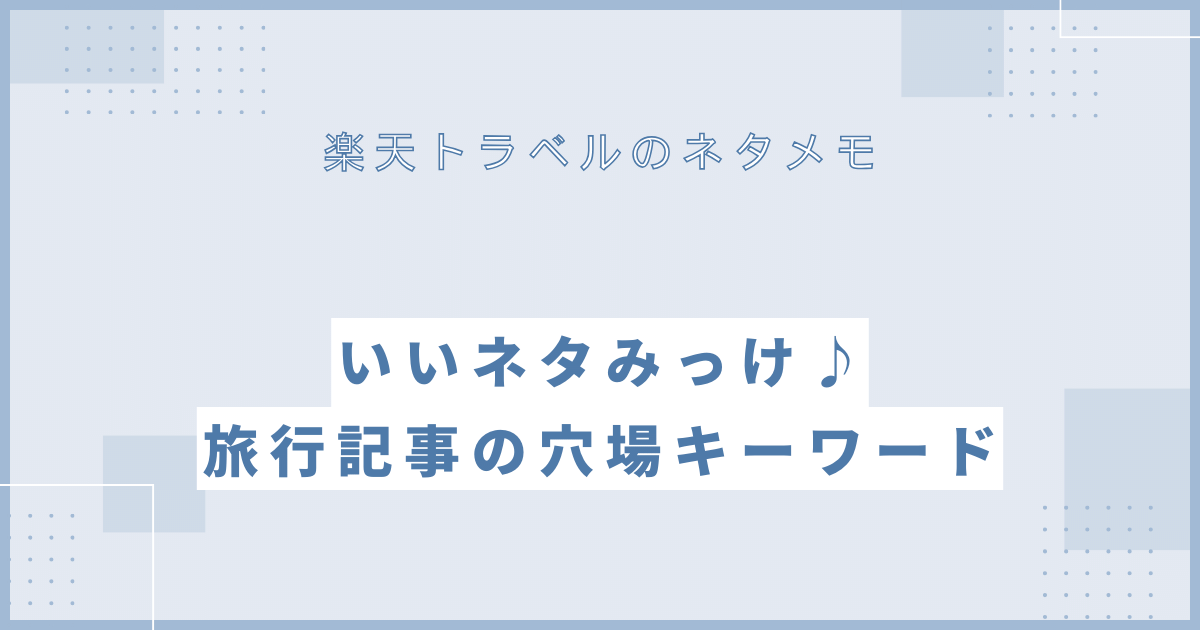 まこの楽天トラベルブログ実践記