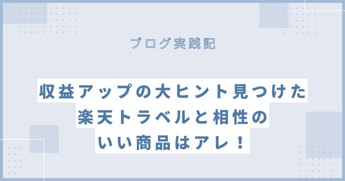 まこの楽天トラベルブログ実践記