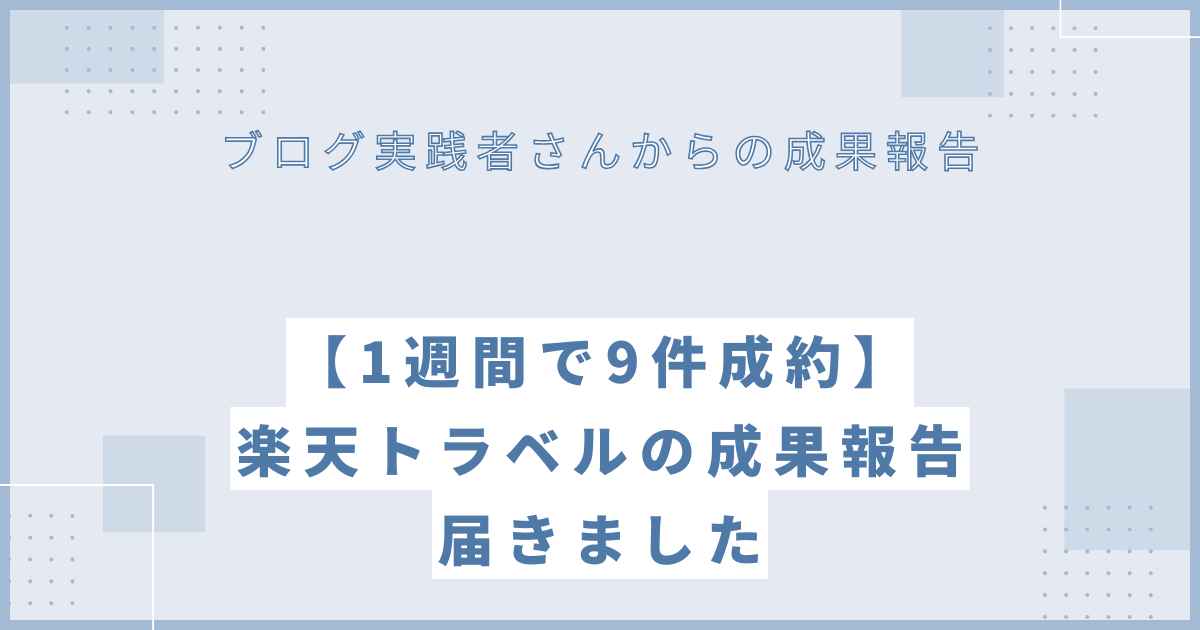 まこの楽天トラベルブログ実践記