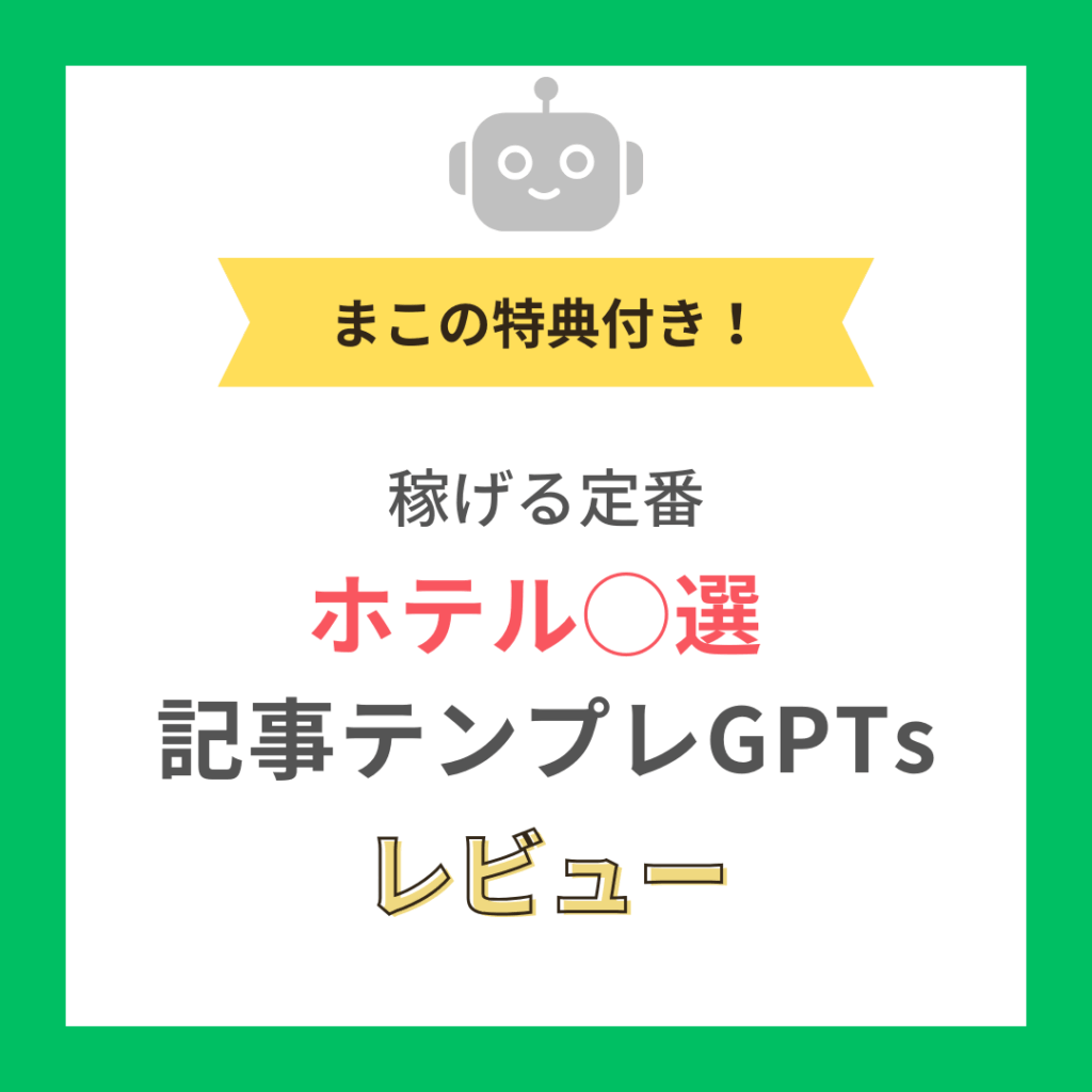 【Brainで発売中】みこさんのホテル記事テンプレGPTsを使った感想は？レビューまとめ