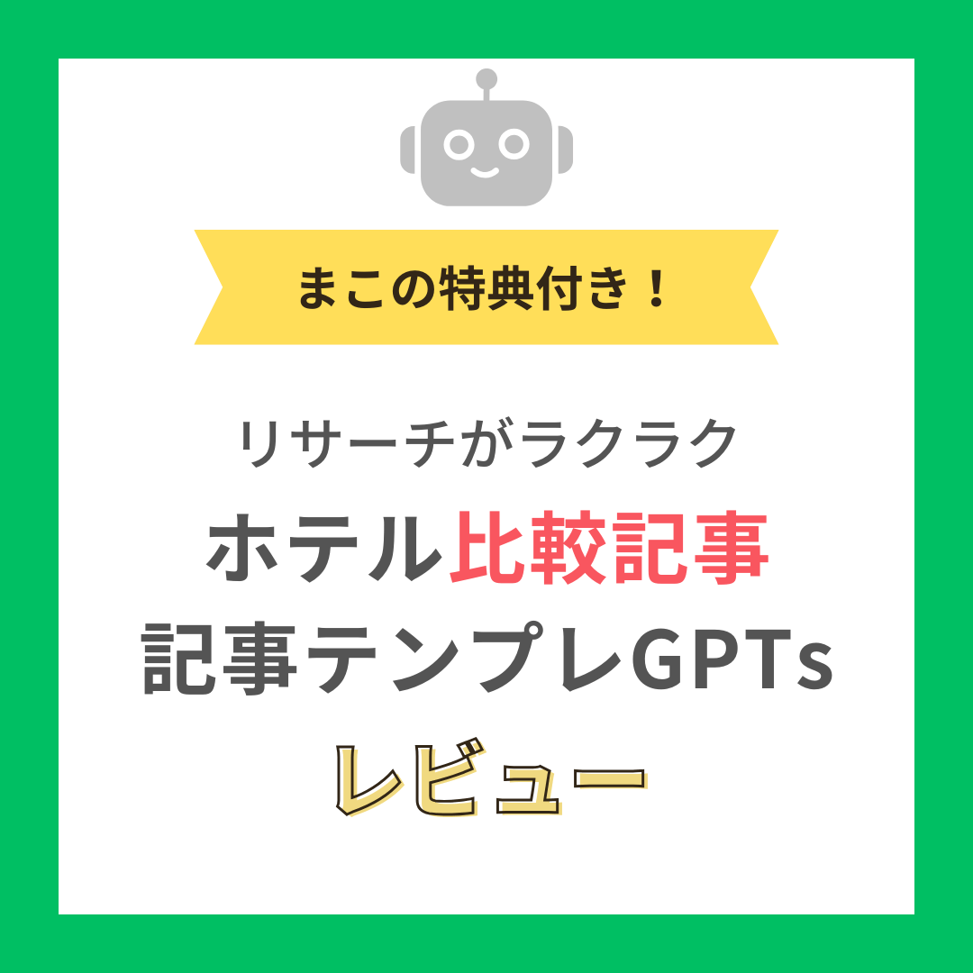 【Brainで発売中】みこさんのホテル比較記事テンプレGPTsを使った感想レビューまとめ